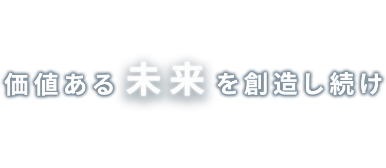 価値ある未来を創造し続け