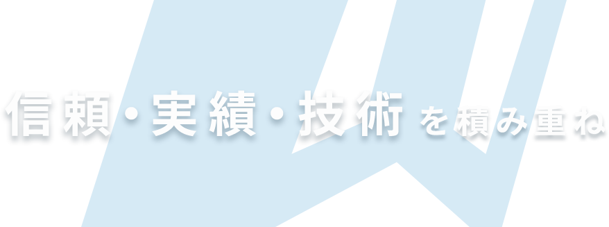 信頼・実績・技術を積み重ね