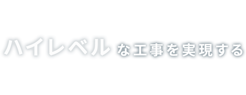 ハイレベルな工事を実現する