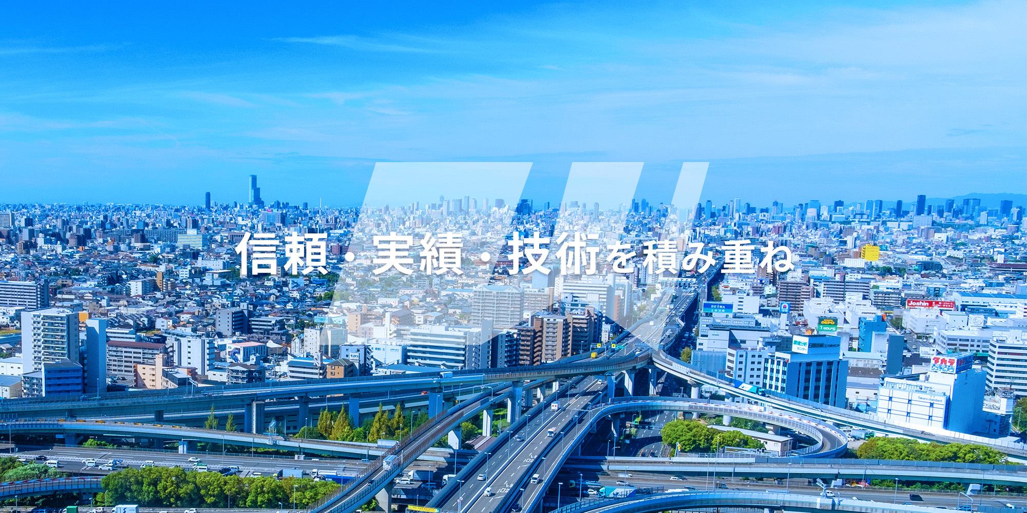 信頼・実績・技術を積み重ね