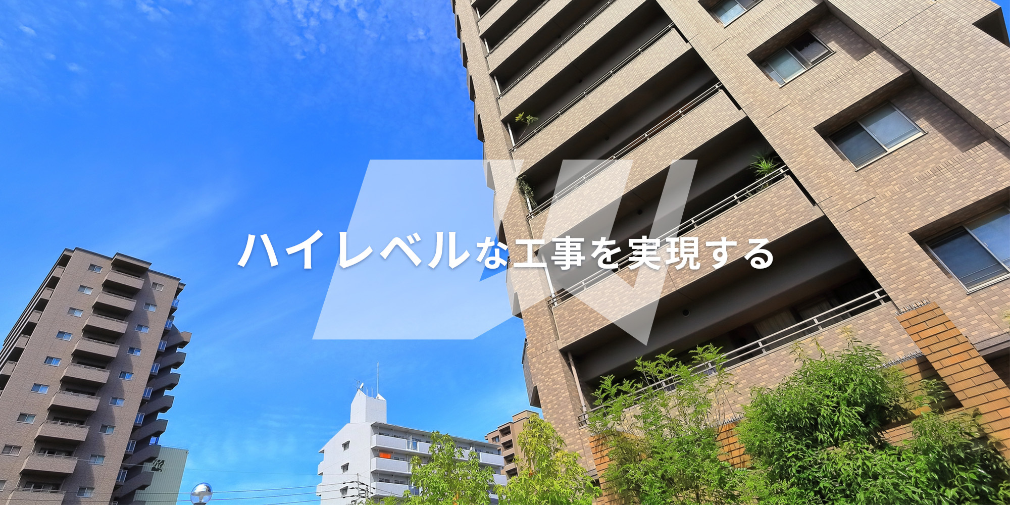 ハイレベルな工事を実現する