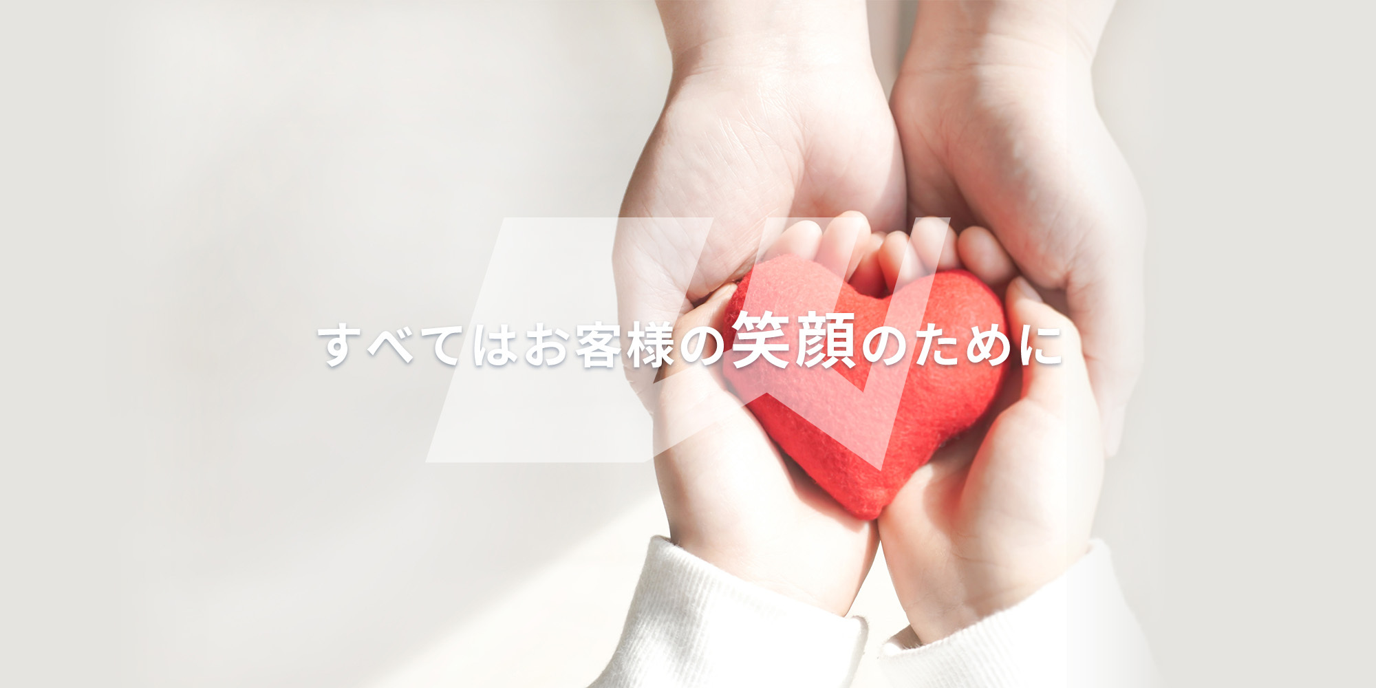 すべてはお客様の笑顔のために