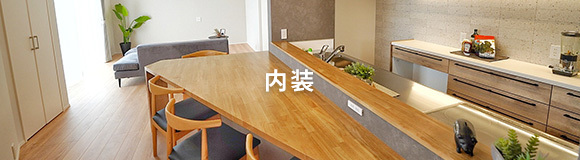 内装