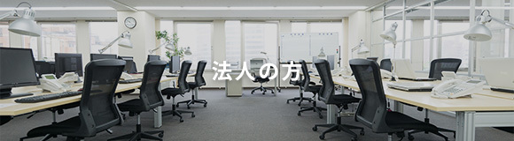 法人の方
