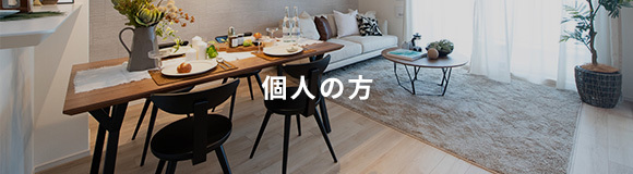 個人の方