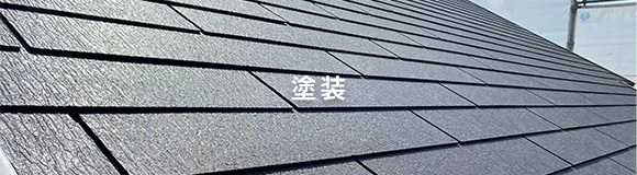 塗装