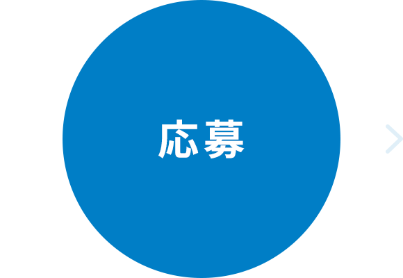 応募